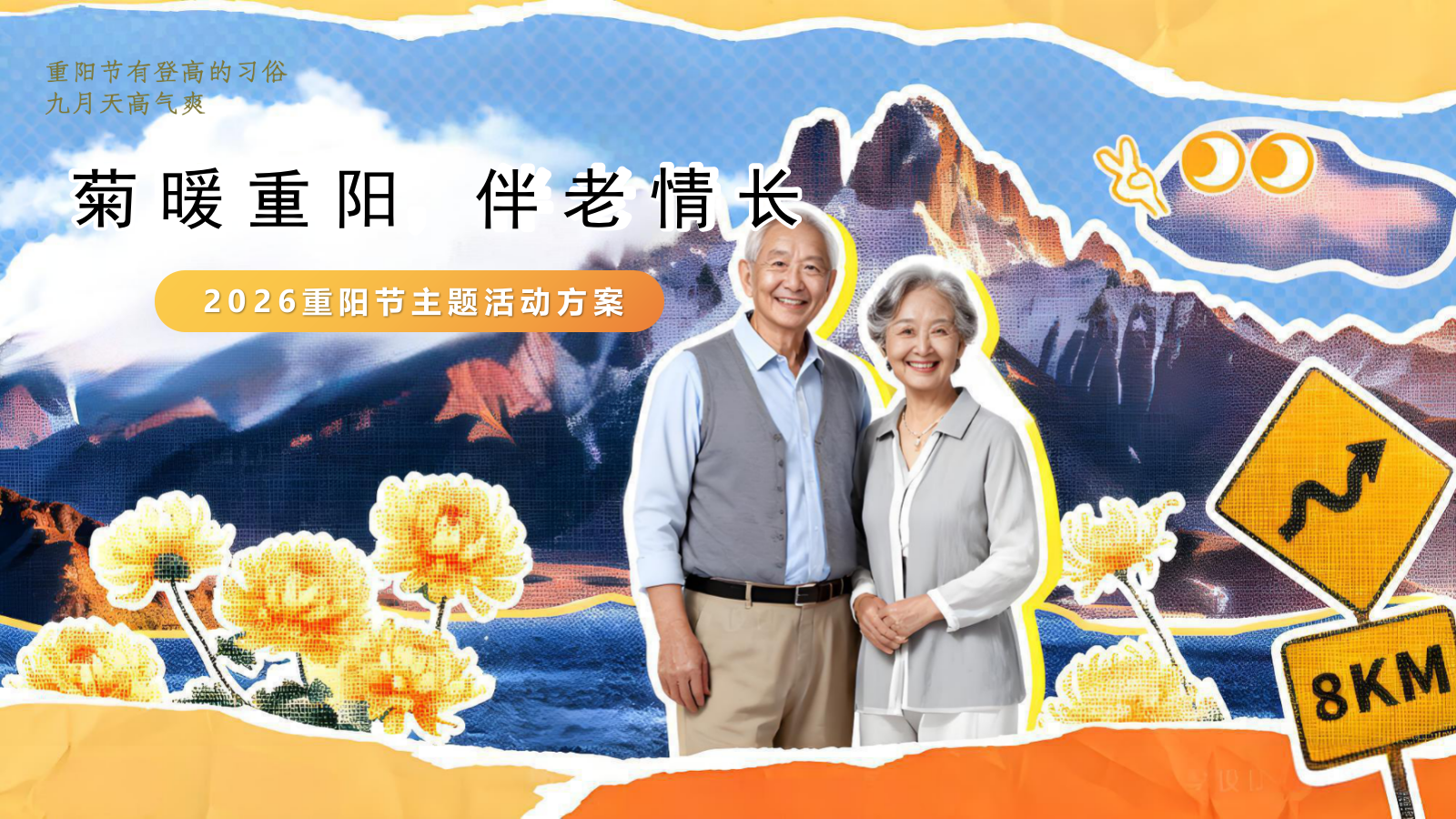 2026重阳节主题“菊暖重阳 伴老情长”活动方案.pptx_第1页