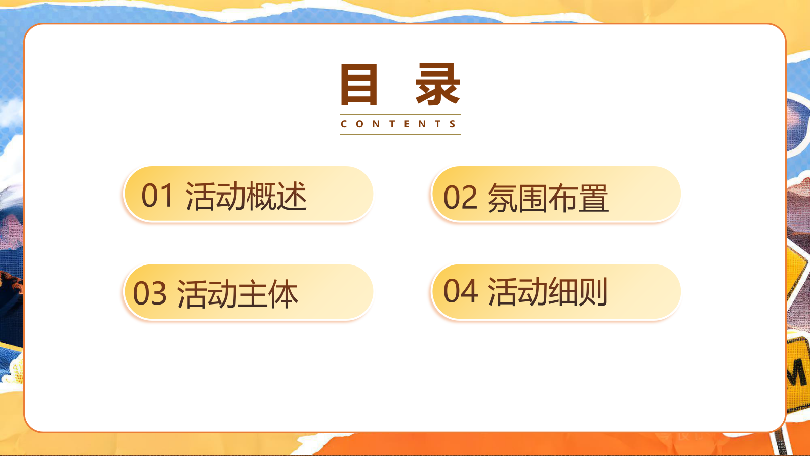 2026重阳节主题“菊暖重阳 伴老情长”活动方案.pptx_第2页