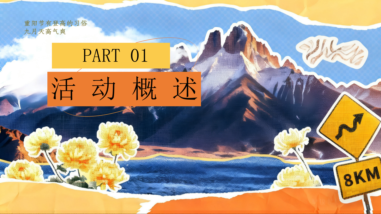 2026重阳节主题“菊暖重阳 伴老情长”活动方案.pptx_第5页
