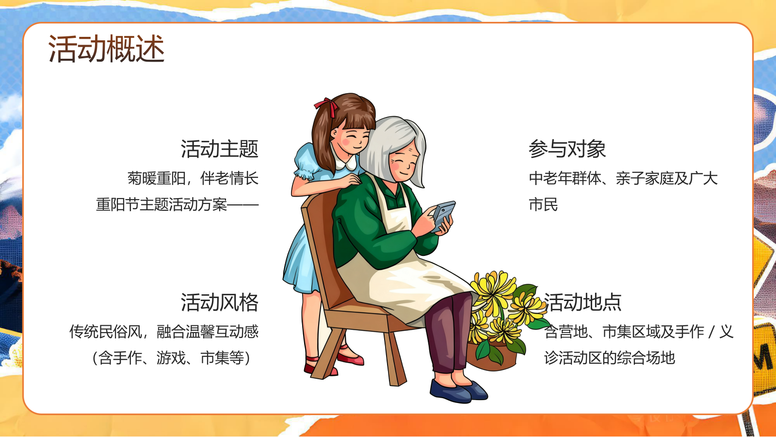 2026重阳节主题“菊暖重阳 伴老情长”活动方案.pptx_第6页