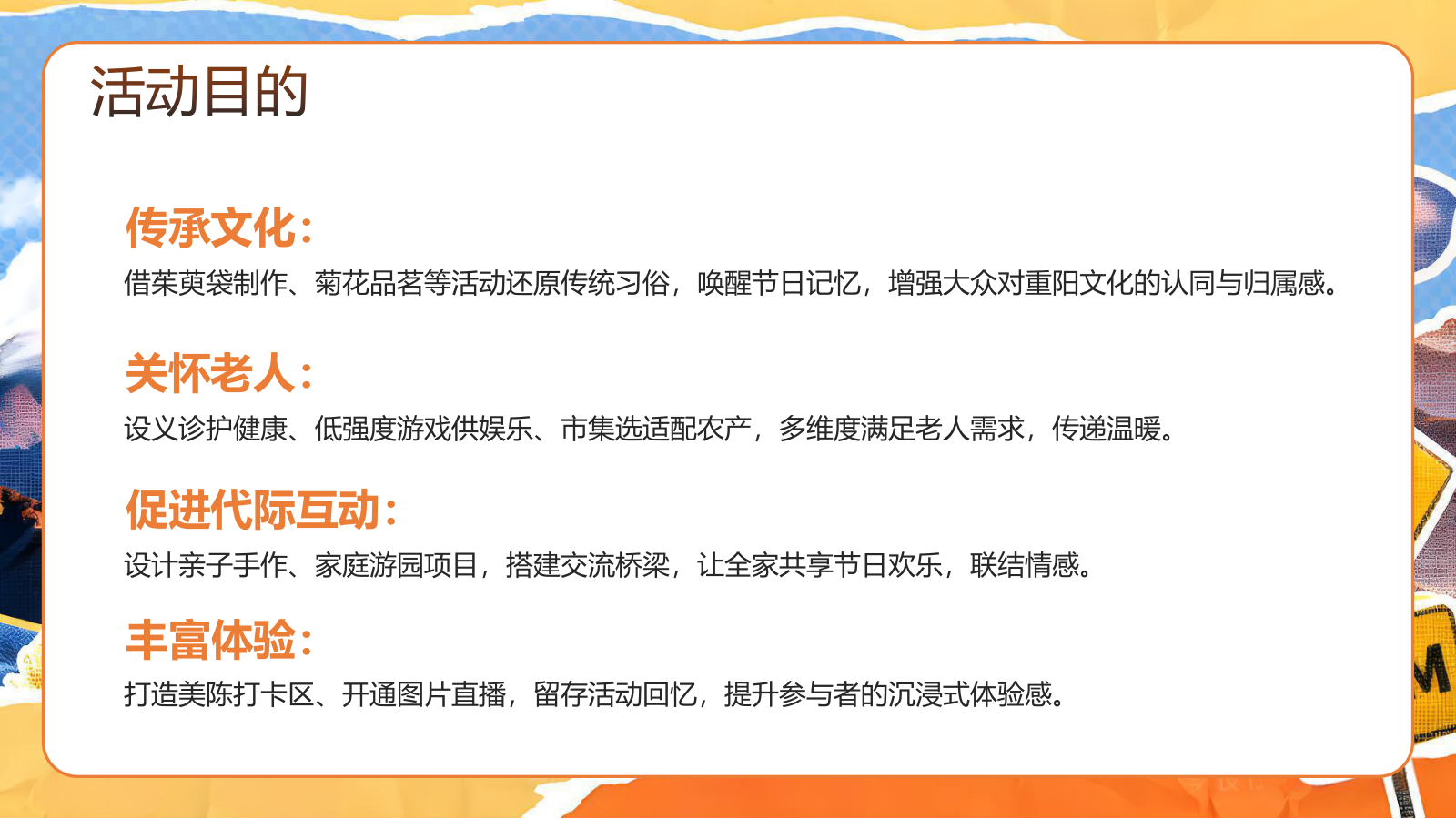 2026重阳节主题“菊暖重阳 伴老情长”活动方案.pptx_第7页