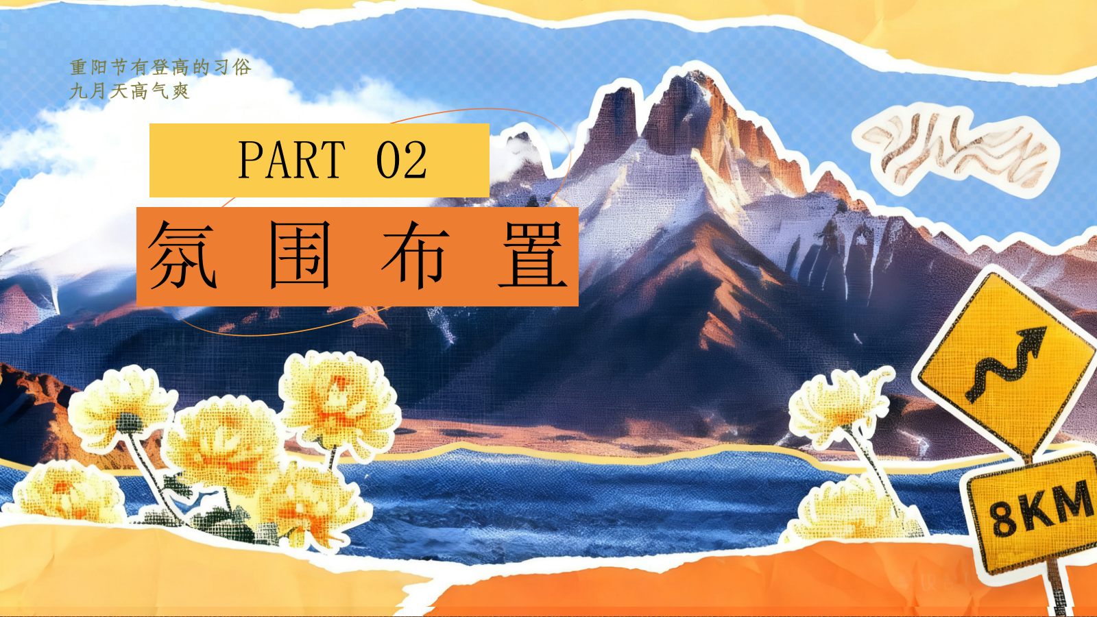 2026重阳节主题“菊暖重阳 伴老情长”活动方案.pptx_第8页