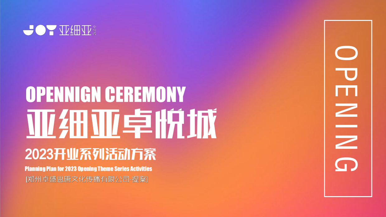 2023亚细亚卓悦城购物中心重装开业活动方案.pdf