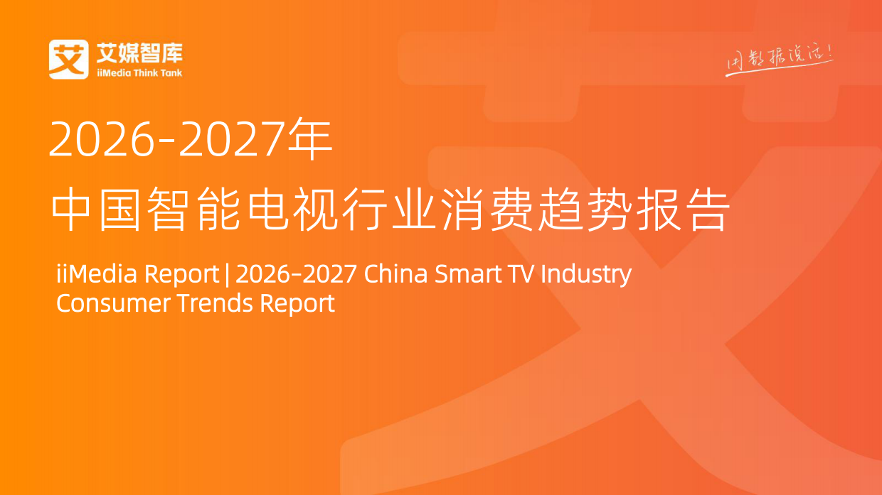 2026-2027年中国智能电视行业消费趋势报告-艾媒智库.pdf_第1页
