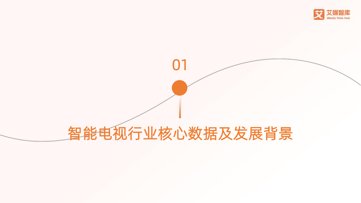 2026-2027年中国智能电视行业消费趋势报告-艾媒智库.pdf_第10页