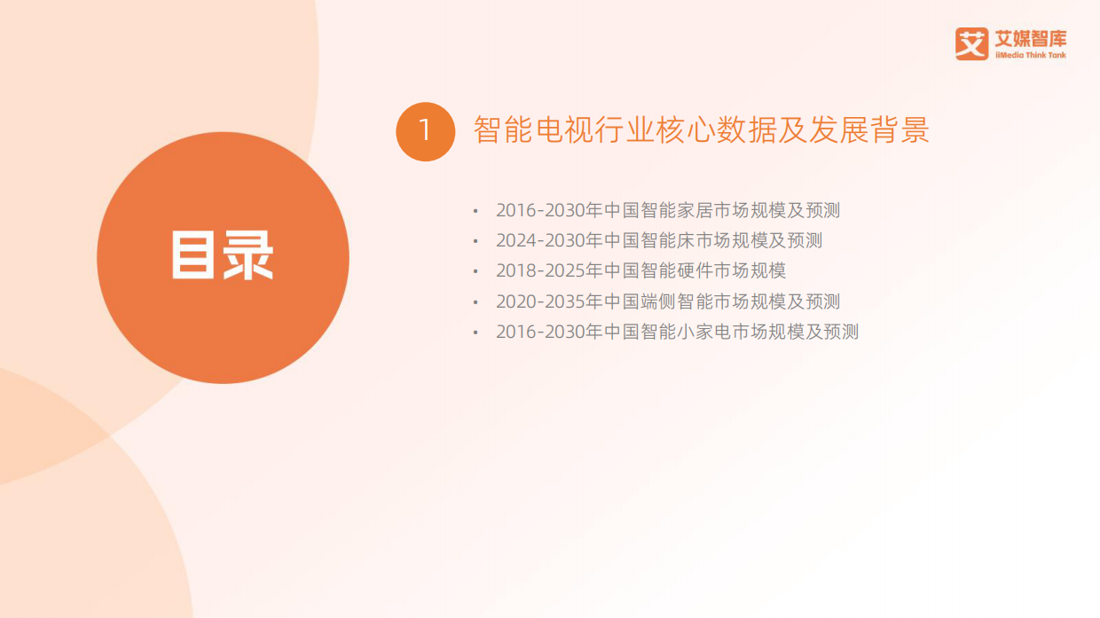 2026-2027年中国智能电视行业消费趋势报告-艾媒智库.pdf_第2页