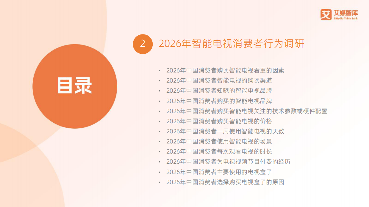 2026-2027年中国智能电视行业消费趋势报告-艾媒智库.pdf_第3页