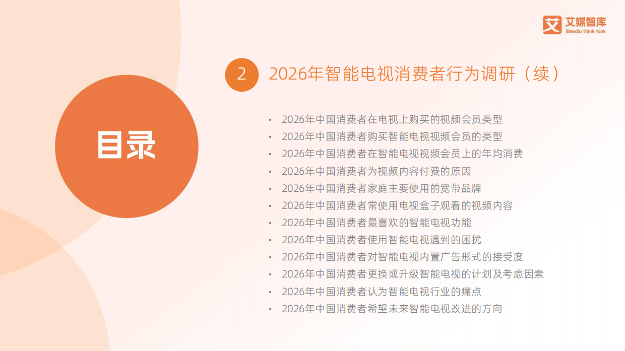 2026-2027年中国智能电视行业消费趋势报告-艾媒智库.pdf_第4页