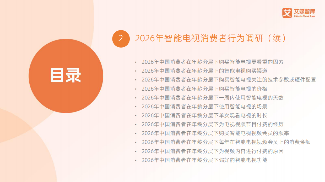 2026-2027年中国智能电视行业消费趋势报告-艾媒智库.pdf_第6页