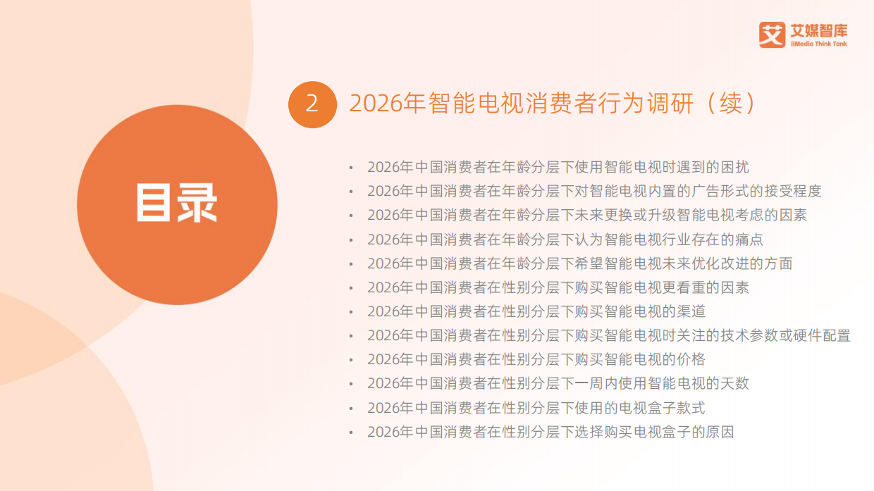 2026-2027年中国智能电视行业消费趋势报告-艾媒智库.pdf_第7页