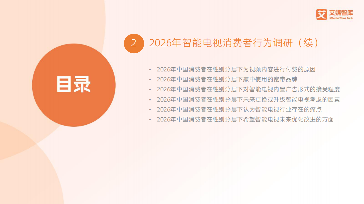 2026-2027年中国智能电视行业消费趋势报告-艾媒智库.pdf_第8页