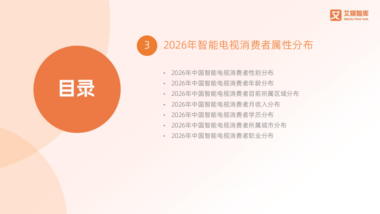 2026-2027年中国智能电视行业消费趋势报告-艾媒智库.pdf_第9页