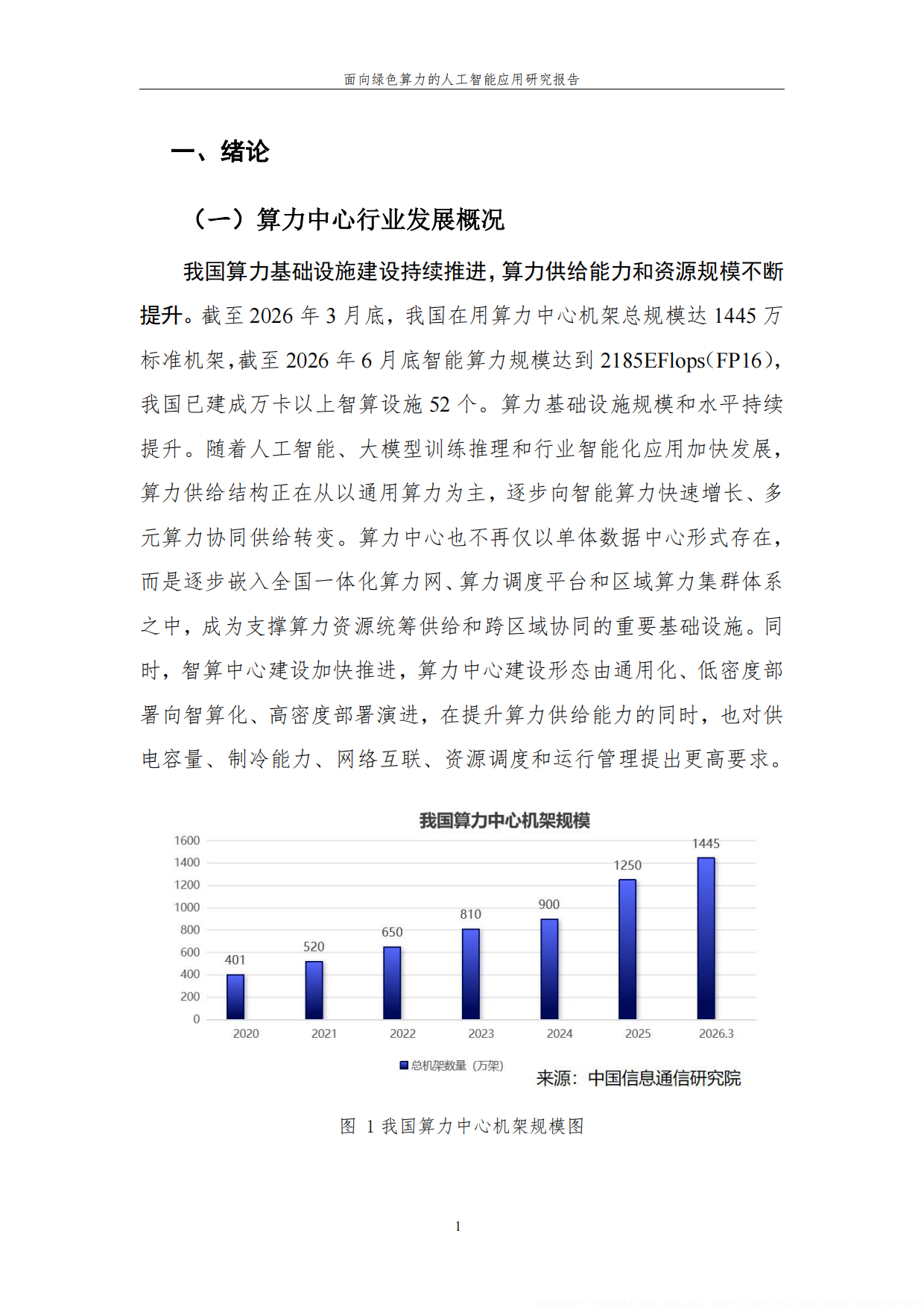 2026面向绿色算力的人工智能应用研究报告-深度智控.pdf_第10页