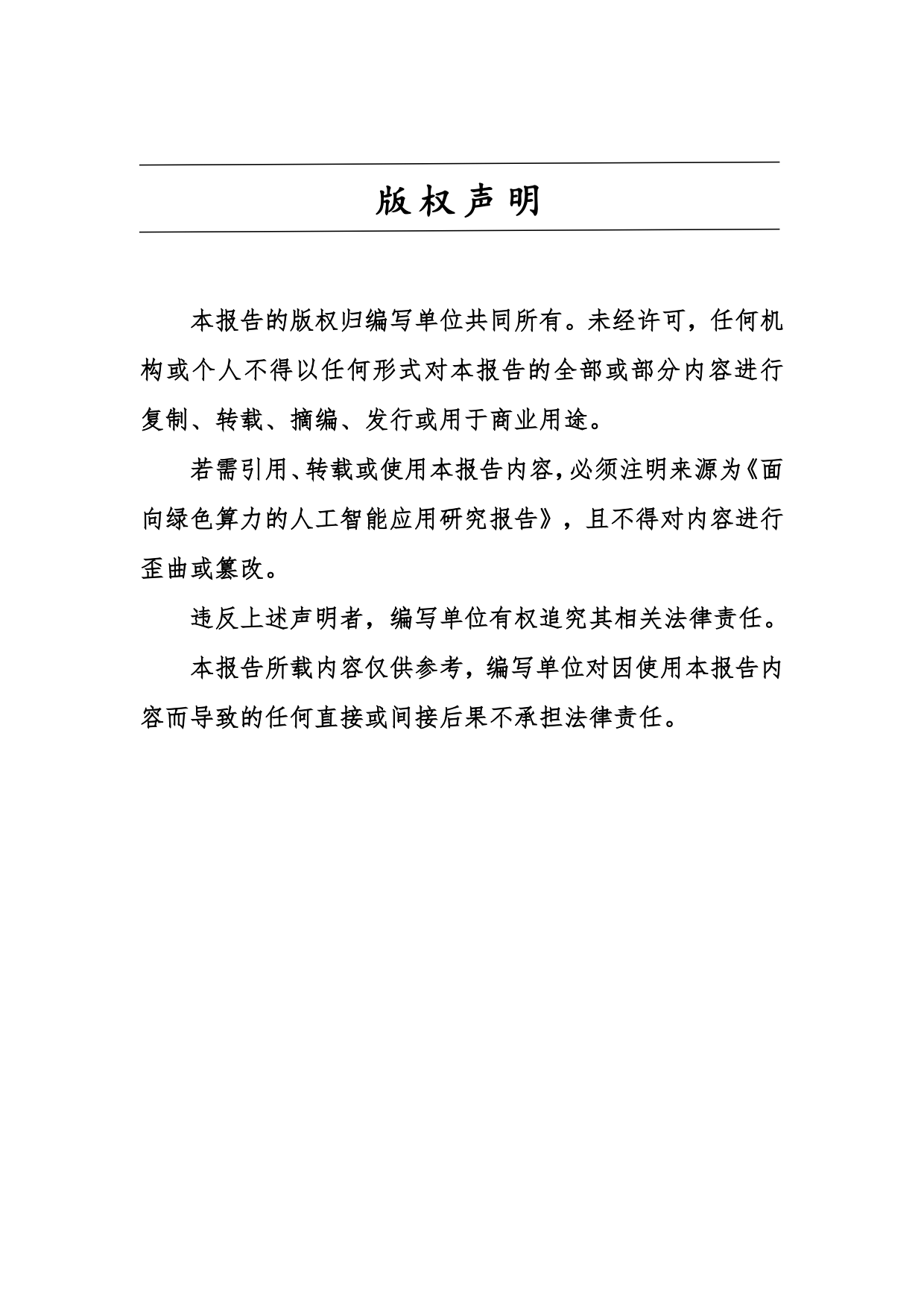 2026面向绿色算力的人工智能应用研究报告-深度智控.pdf_第2页