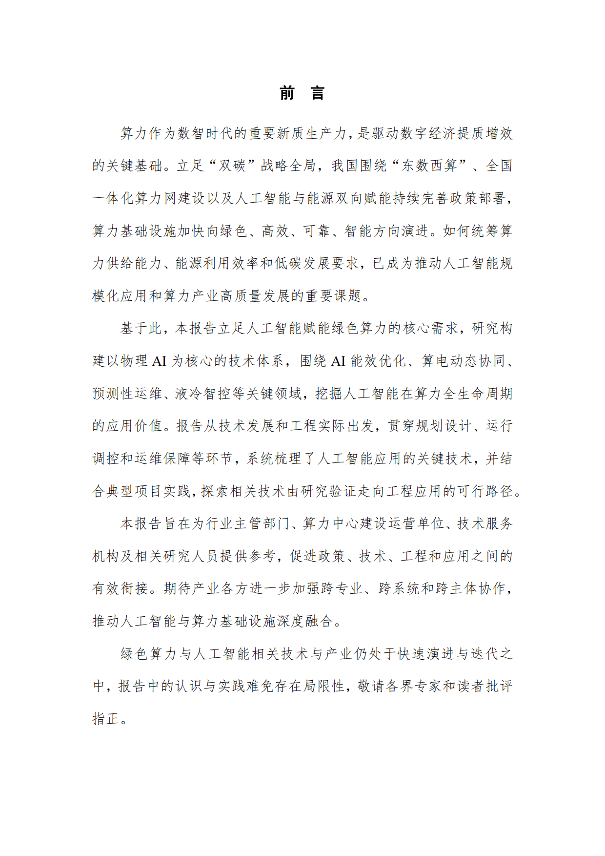 2026面向绿色算力的人工智能应用研究报告-深度智控.pdf_第4页