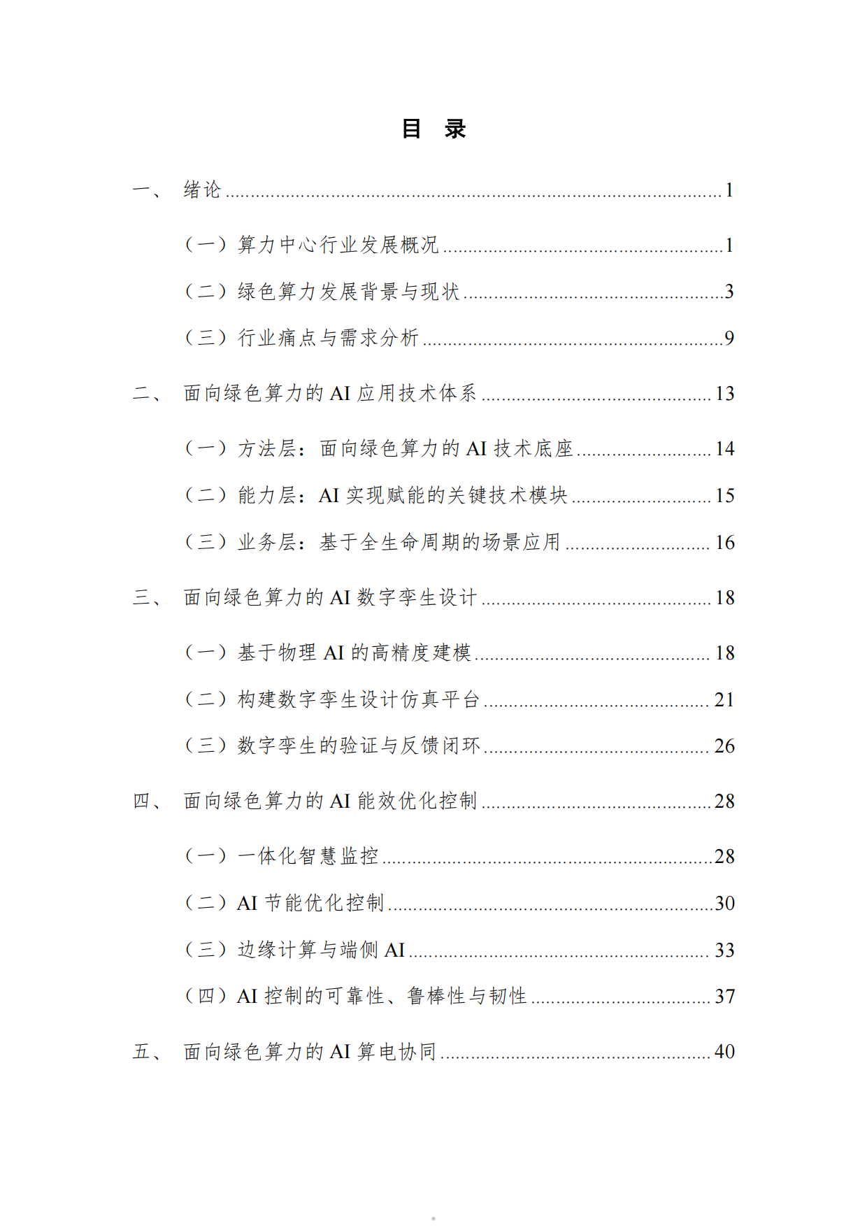 2026面向绿色算力的人工智能应用研究报告-深度智控.pdf_第5页