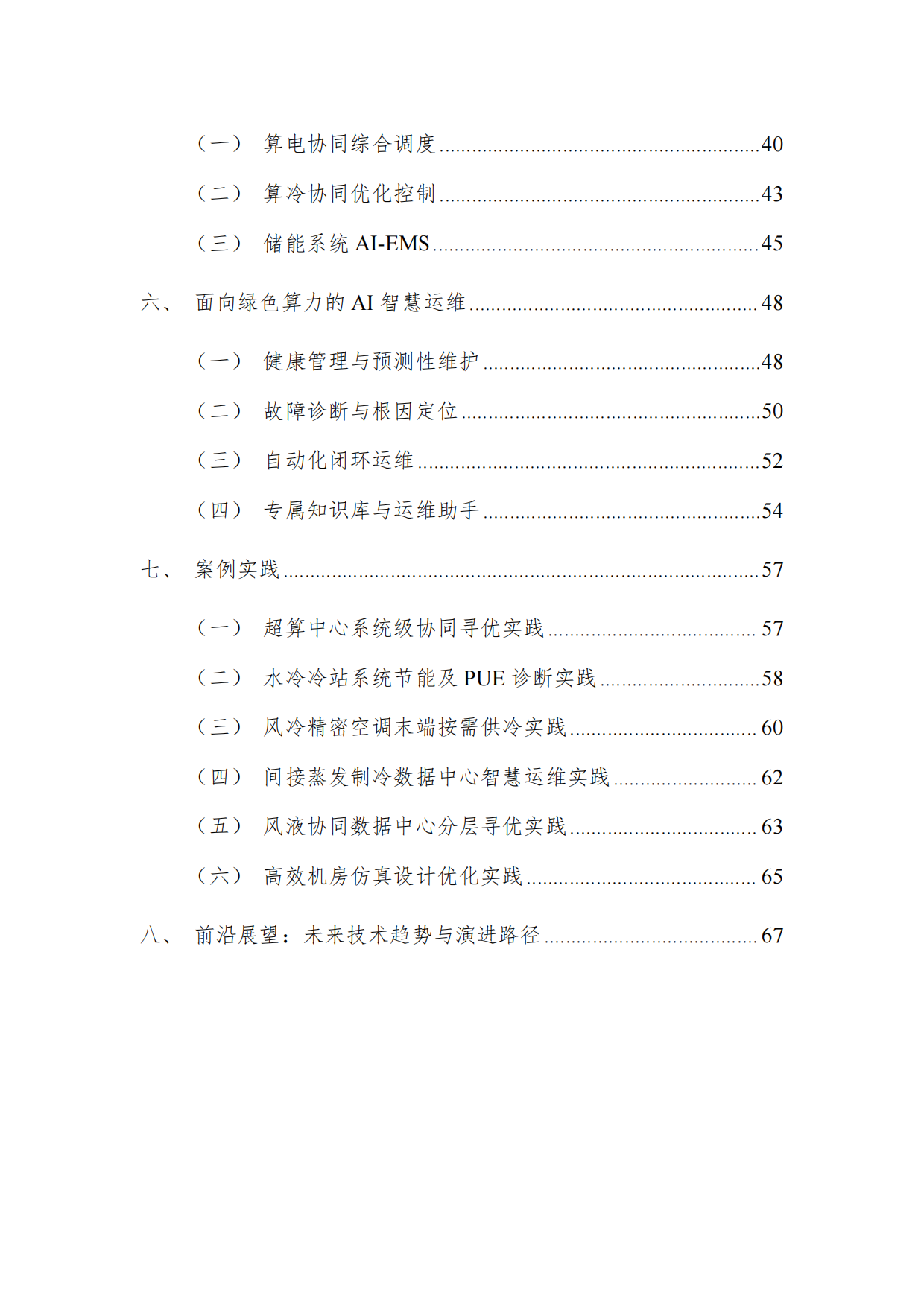 2026面向绿色算力的人工智能应用研究报告-深度智控.pdf_第6页