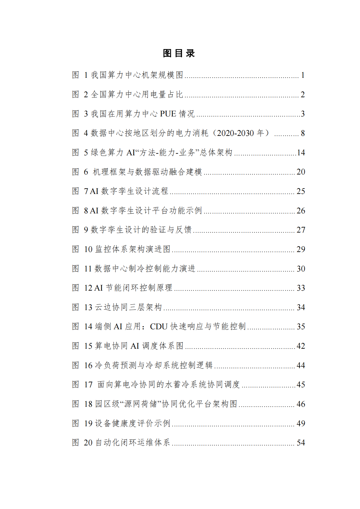 2026面向绿色算力的人工智能应用研究报告-深度智控.pdf_第7页
