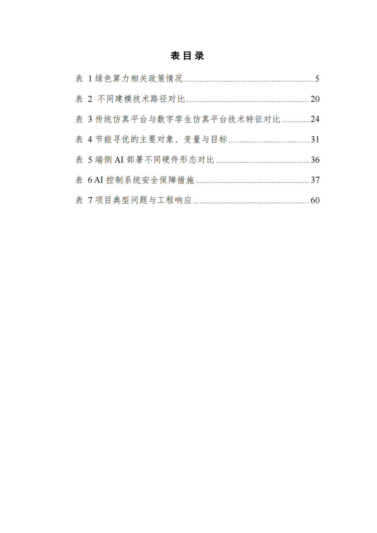 2026面向绿色算力的人工智能应用研究报告-深度智控.pdf_第9页