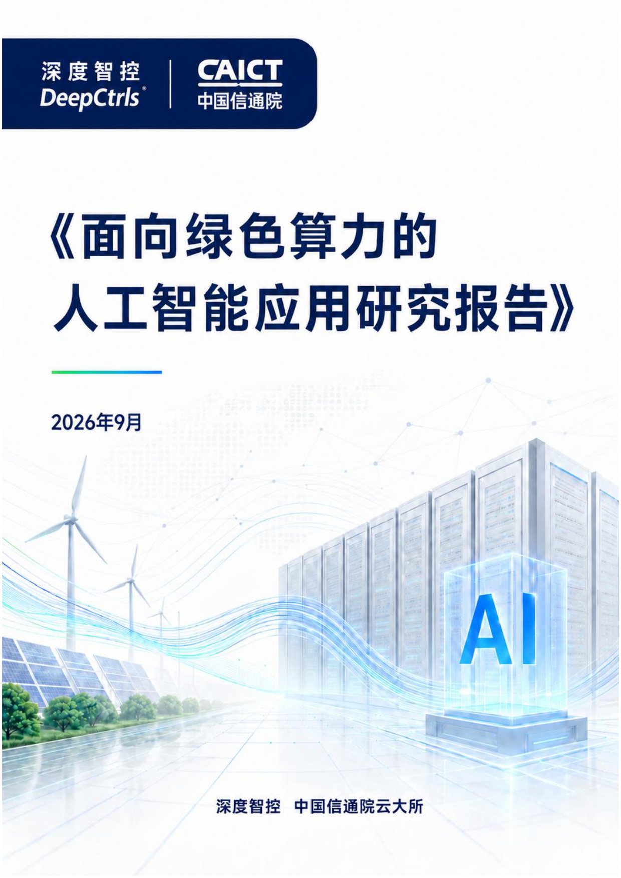 2026面向绿色算力的人工智能应用研究报告-深度智控.pdf