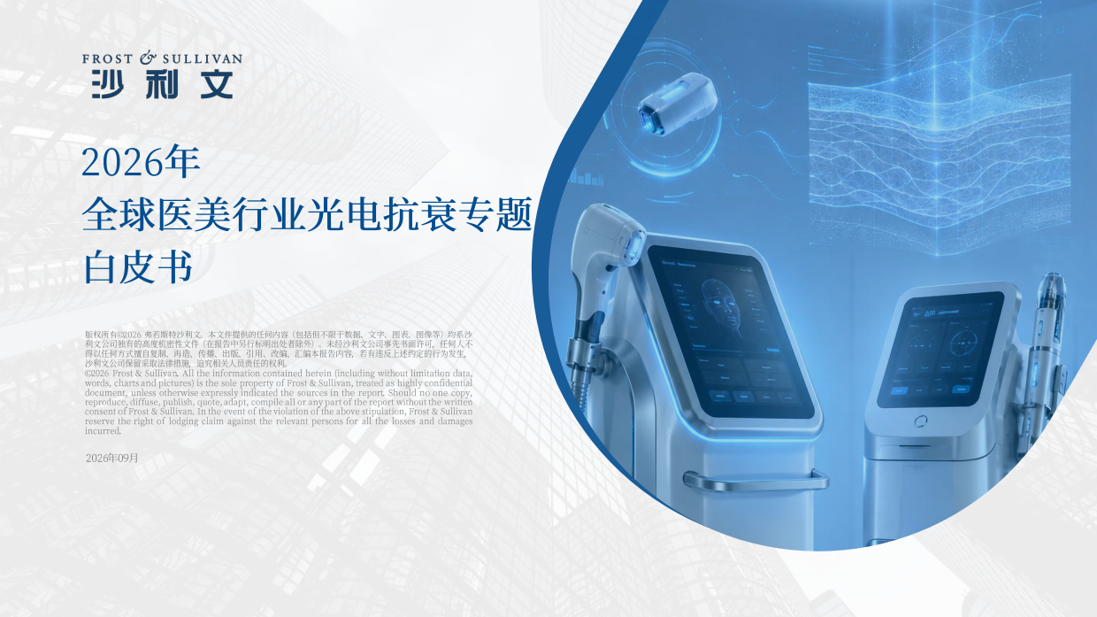 2026年全球医美行业光电抗衰专题白皮书-沙利文.pdf