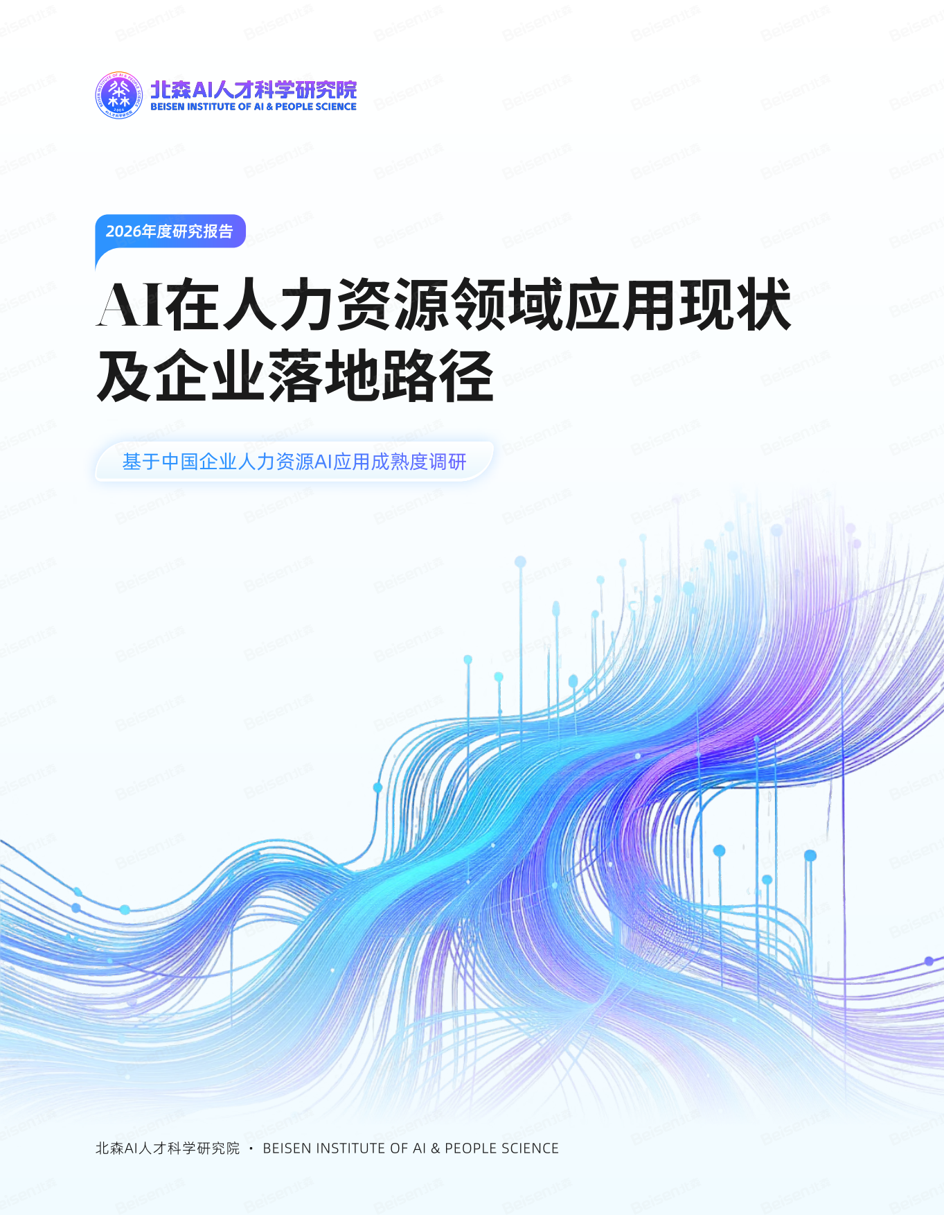 2026年AI在⼈⼒资源领域应⽤现状及企业落地路径-北森AI⼈才科学研究院.pdf_第1页
