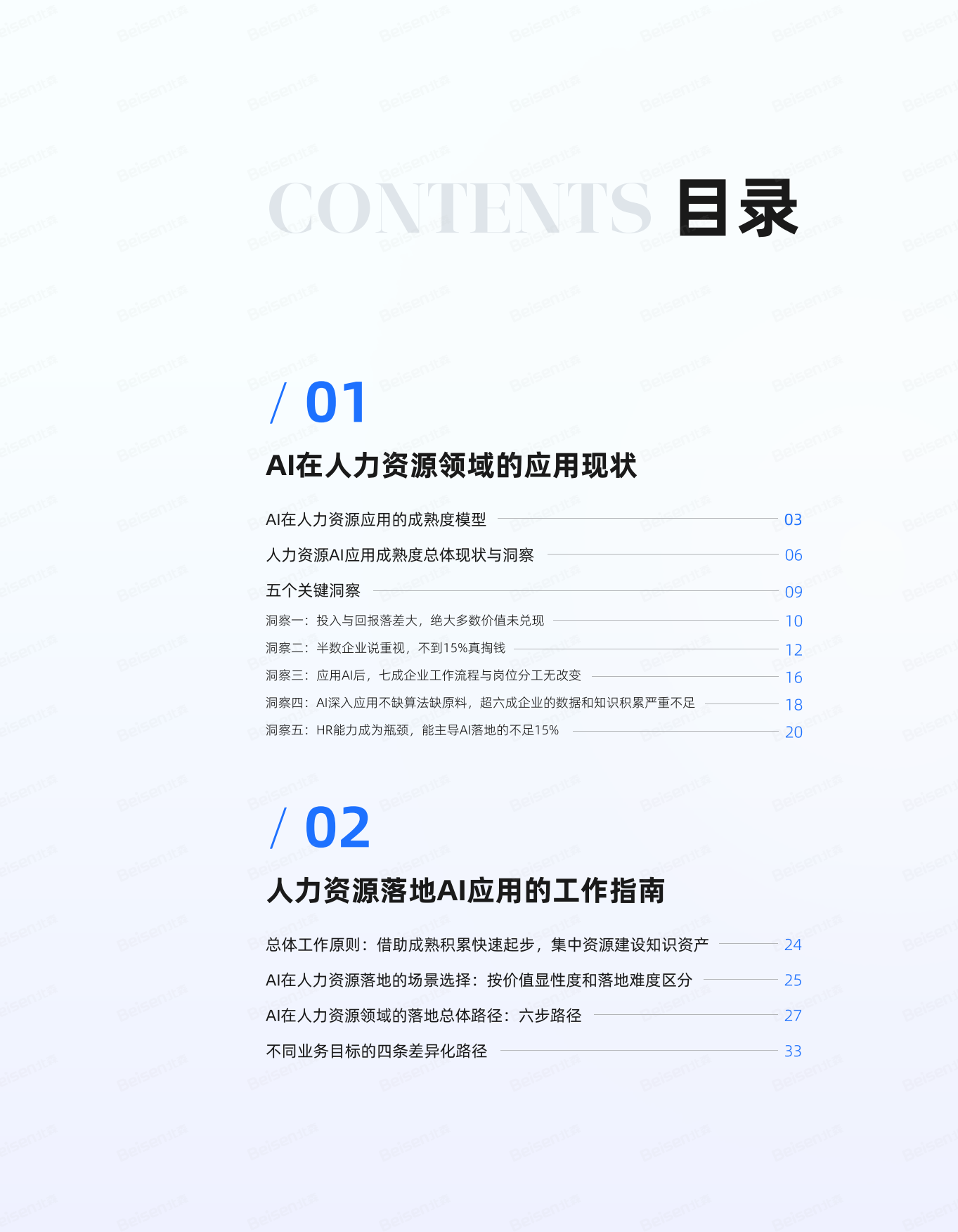 2026年AI在⼈⼒资源领域应⽤现状及企业落地路径-北森AI⼈才科学研究院.pdf_第3页