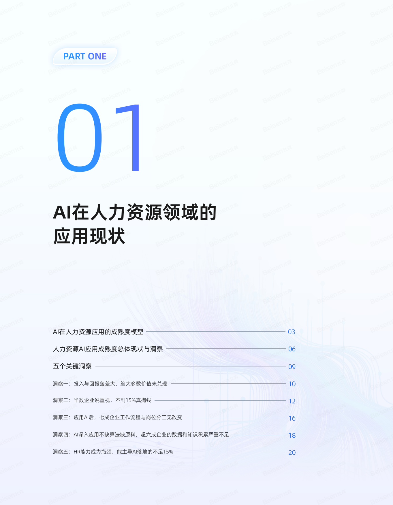2026年AI在⼈⼒资源领域应⽤现状及企业落地路径-北森AI⼈才科学研究院.pdf_第5页