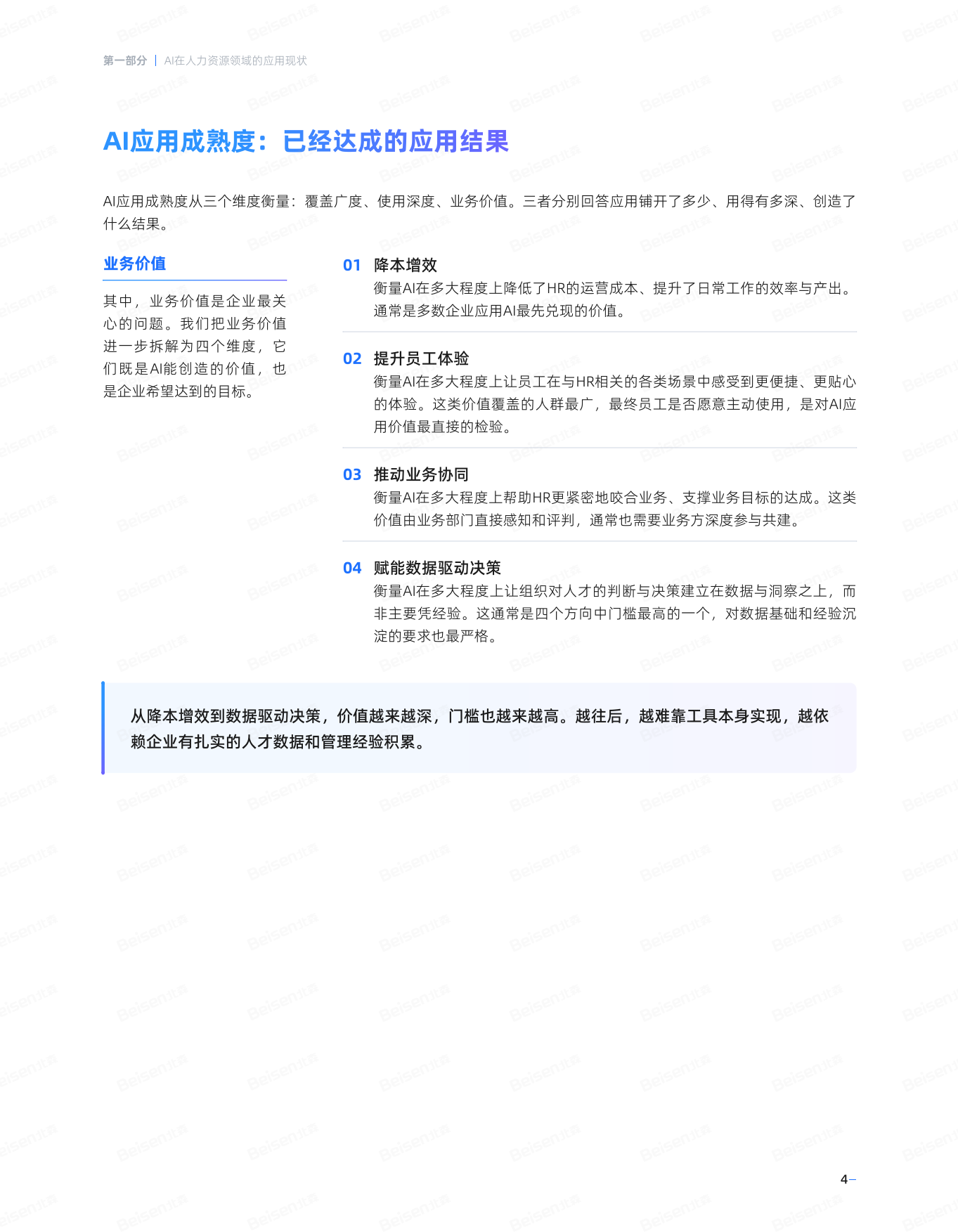 2026年AI在⼈⼒资源领域应⽤现状及企业落地路径-北森AI⼈才科学研究院.pdf_第7页