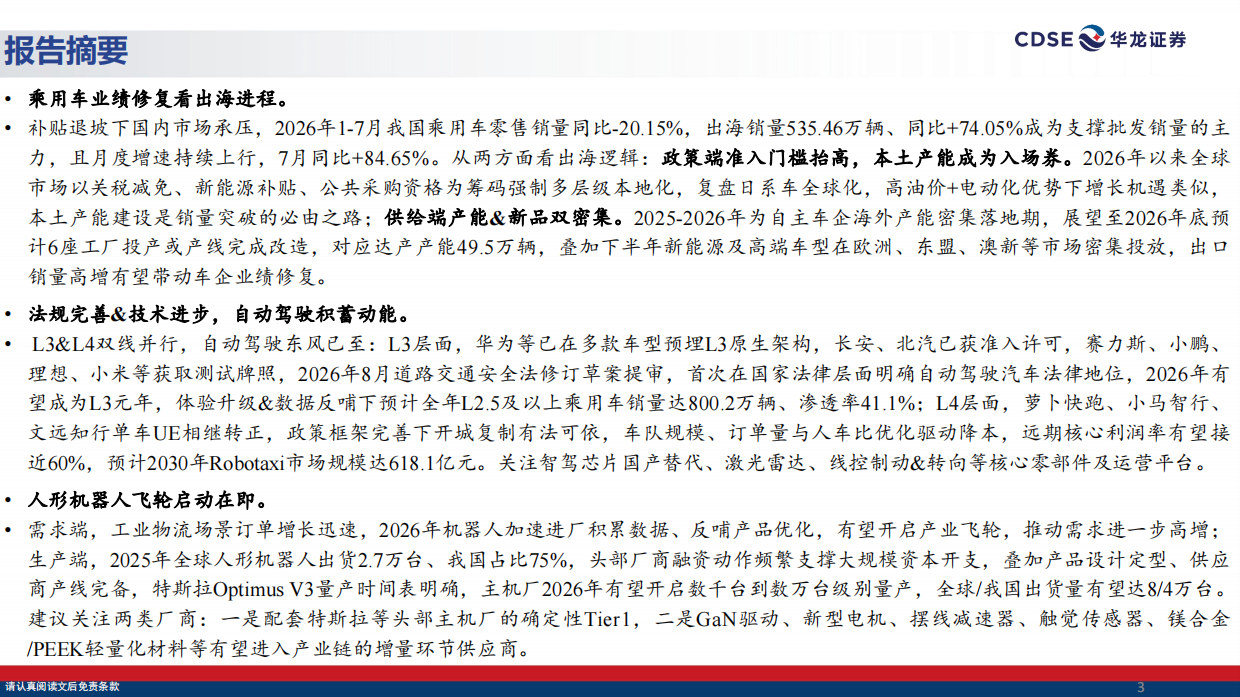 2026汽车行业策略报告：出海掘金，拥抱具身智能机遇-华龙证券.pdf_第3页