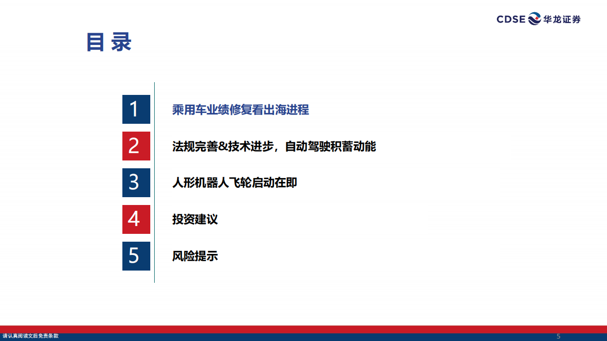 2026汽车行业策略报告：出海掘金，拥抱具身智能机遇-华龙证券.pdf_第5页