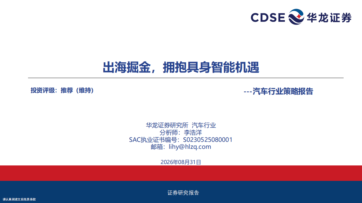 2026汽车行业策略报告：出海掘金，拥抱具身智能机遇-华龙证券.pdf