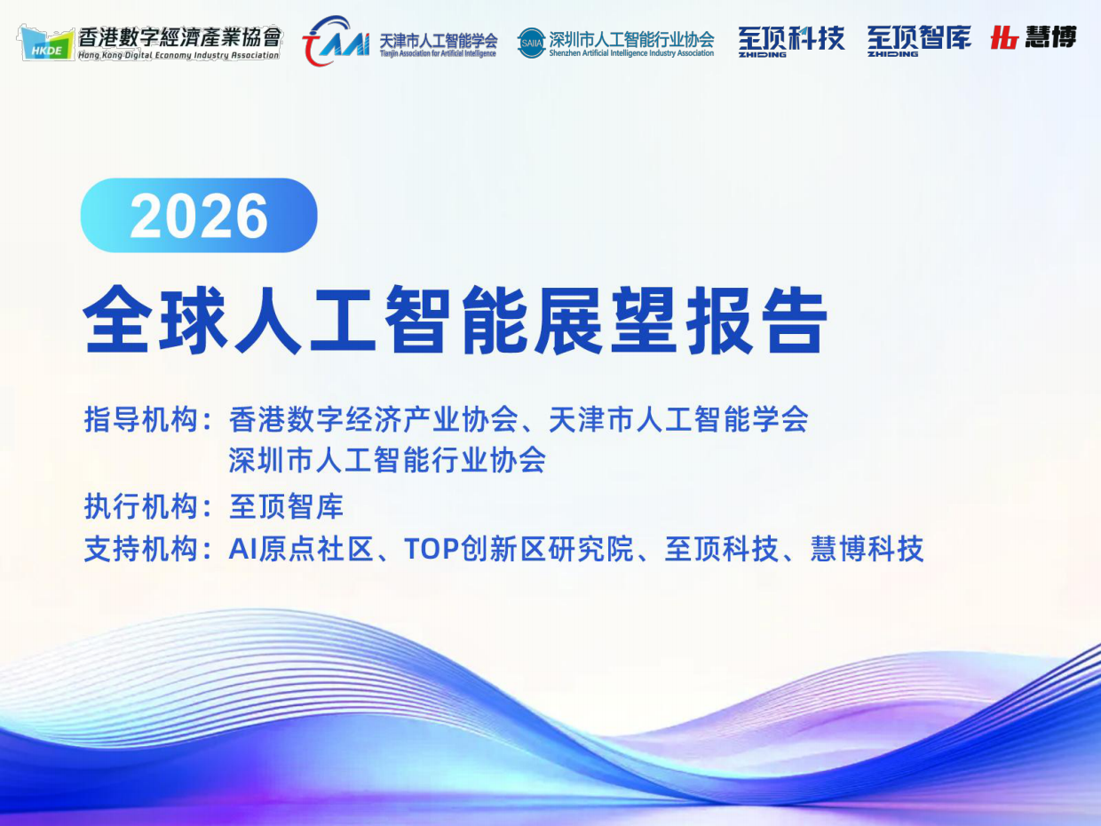 2026全球人工智能展望报告-深圳市人工智能行业协会&至顶科技.pdf_第1页