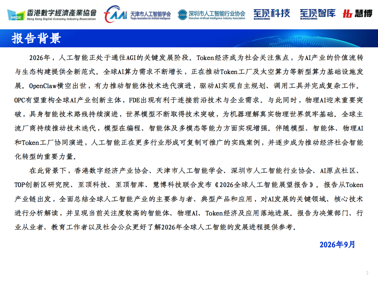 2026全球人工智能展望报告-深圳市人工智能行业协会&至顶科技.pdf_第2页