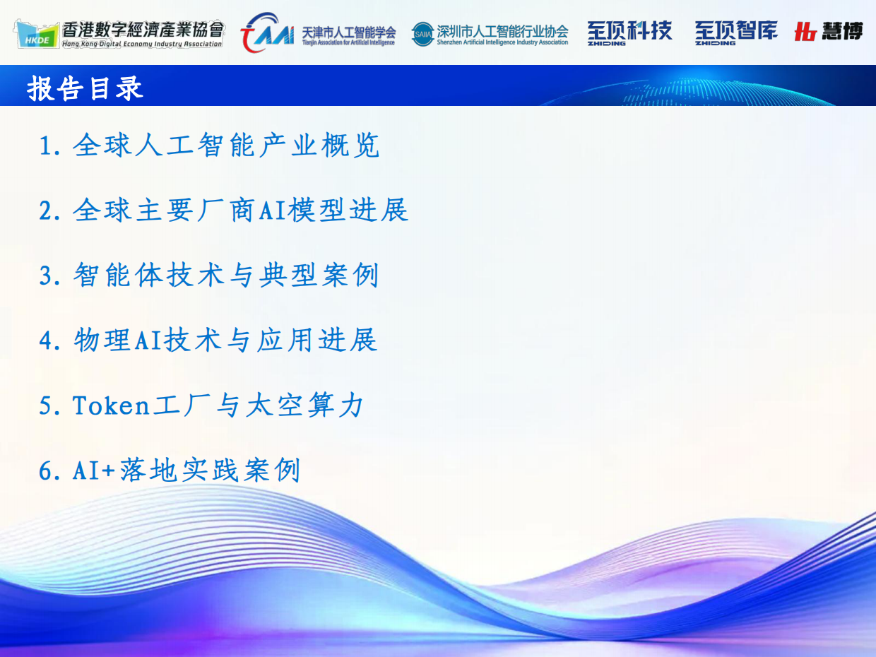 2026全球人工智能展望报告-深圳市人工智能行业协会&至顶科技.pdf_第3页