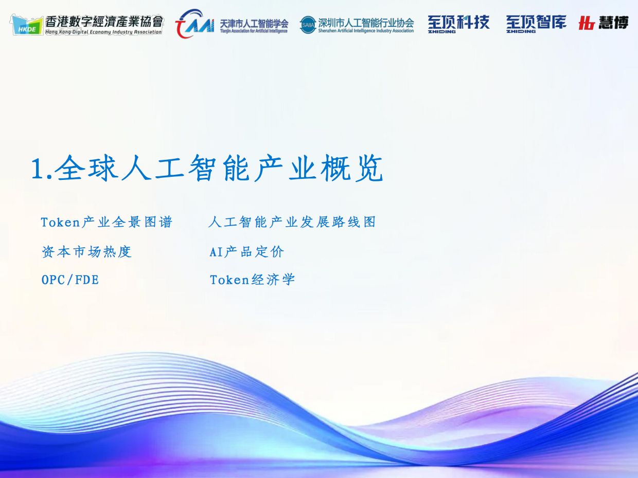 2026全球人工智能展望报告-深圳市人工智能行业协会&至顶科技.pdf_第5页