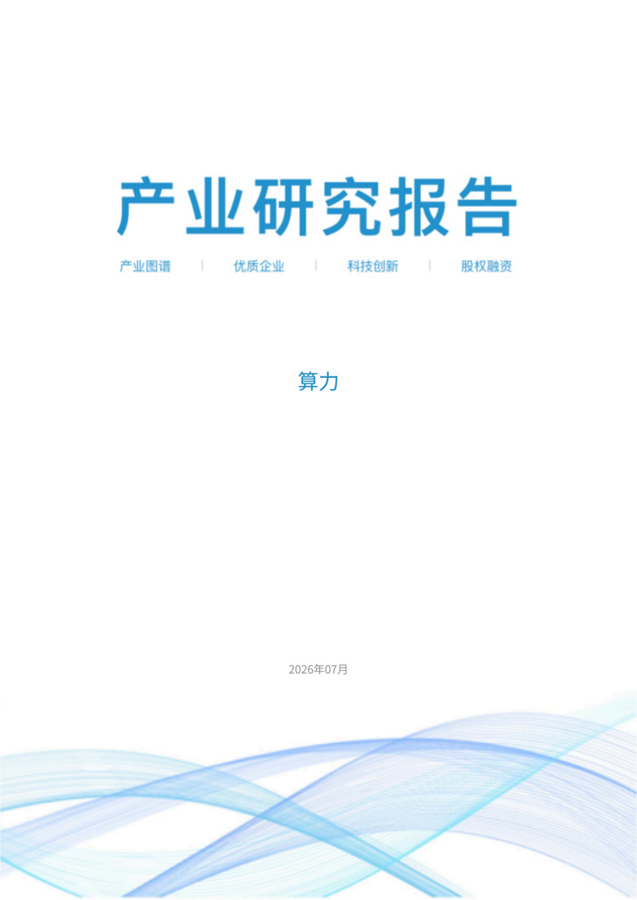 2026算力产业研究报告-上奇研究院.pdf_第1页