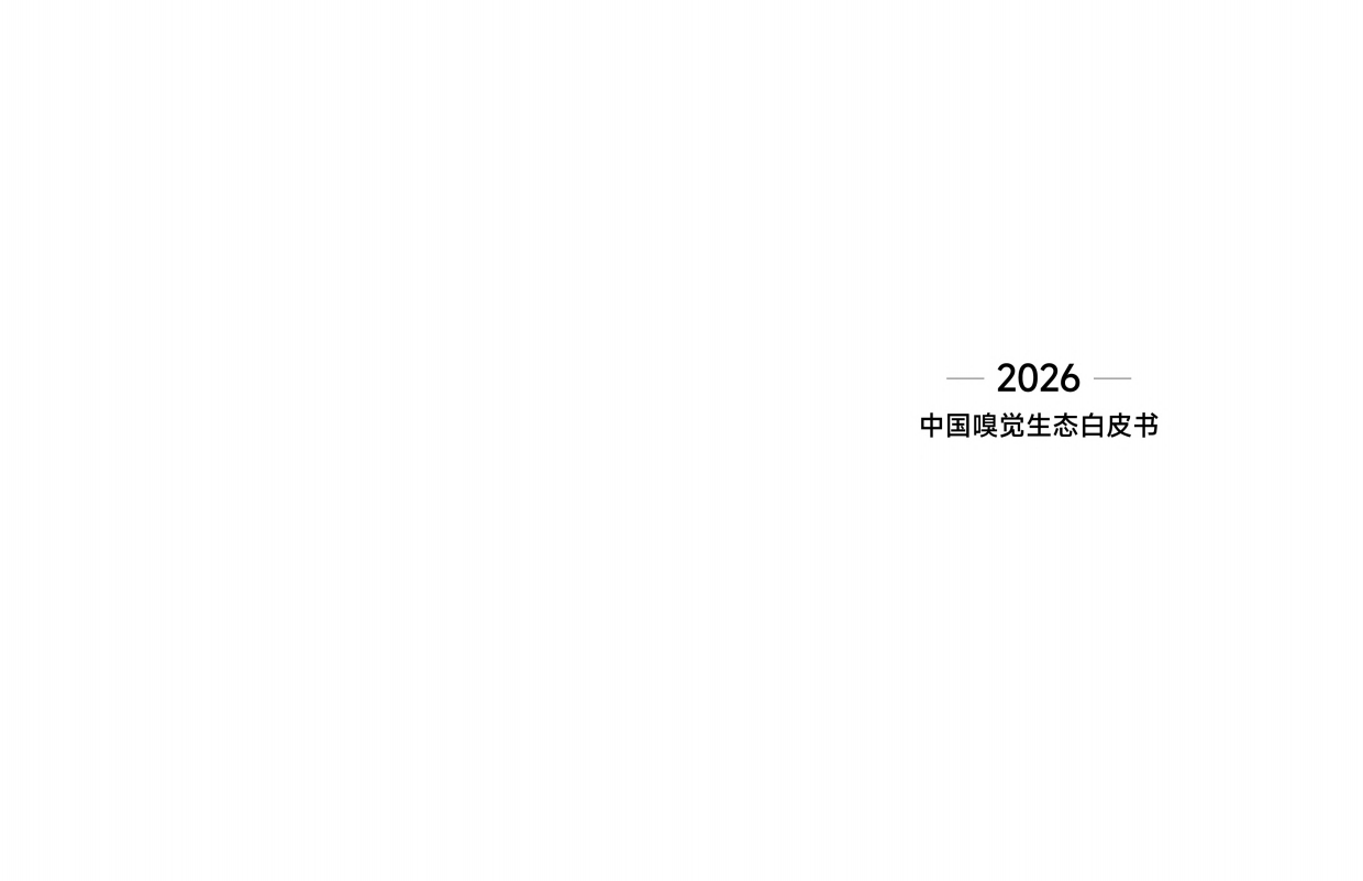 2026中国嗅觉生态白皮书-颖通集团.pdf_第2页
