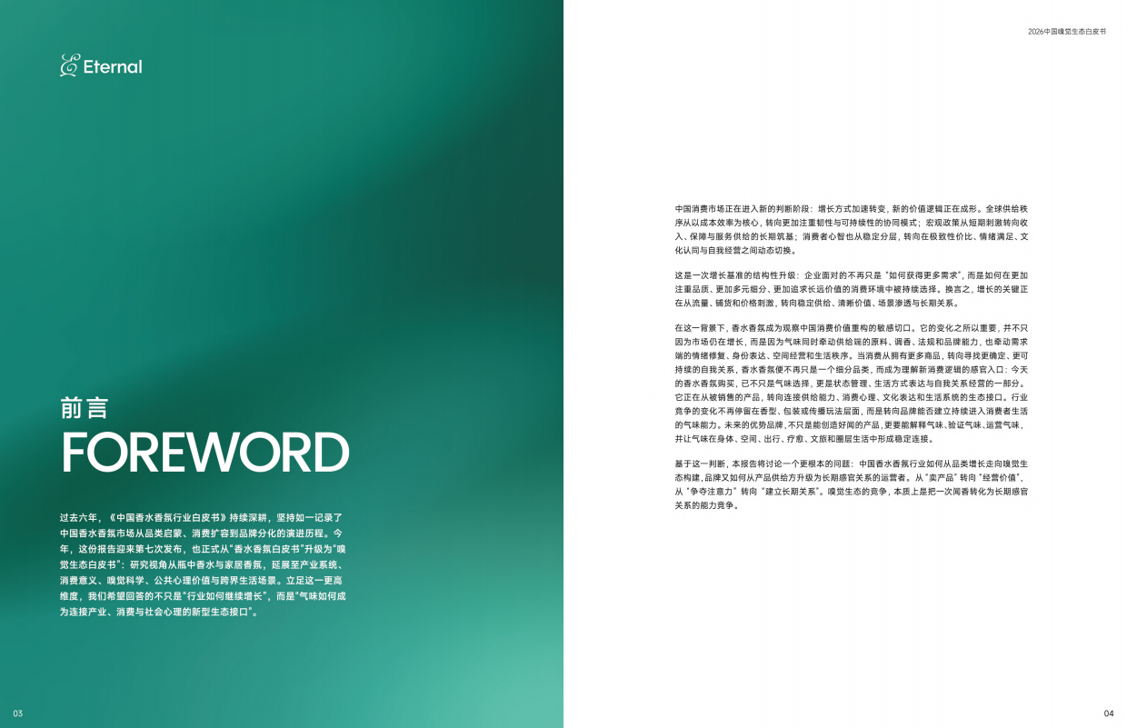 2026中国嗅觉生态白皮书-颖通集团.pdf_第4页