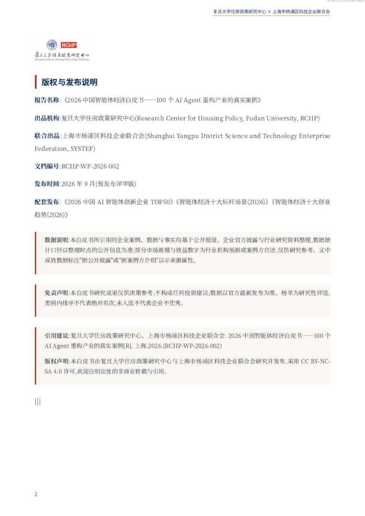 2026中国智能体经济白皮书-复旦大学住房政策研究中心.pdf_第2页