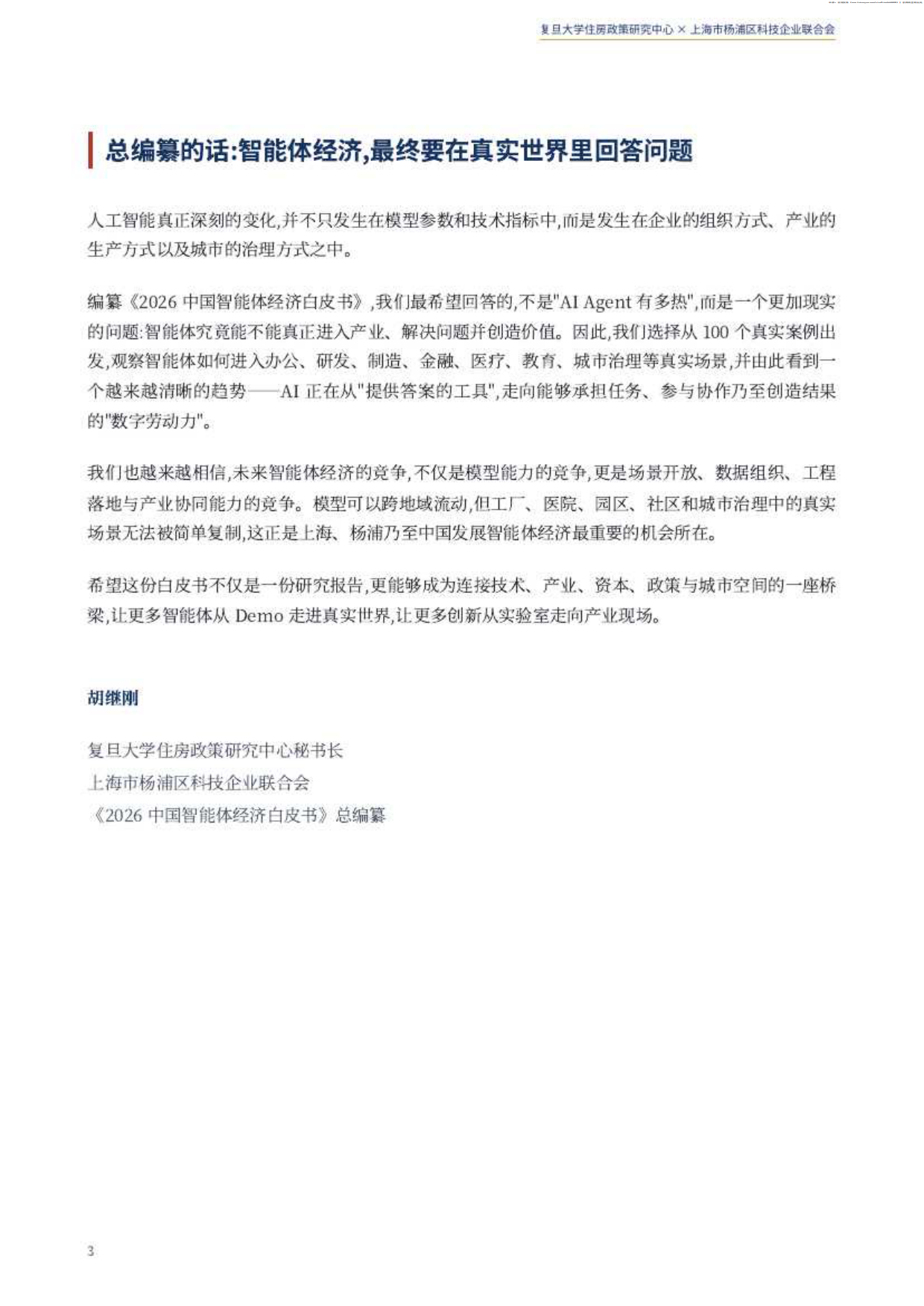 2026中国智能体经济白皮书-复旦大学住房政策研究中心.pdf_第3页