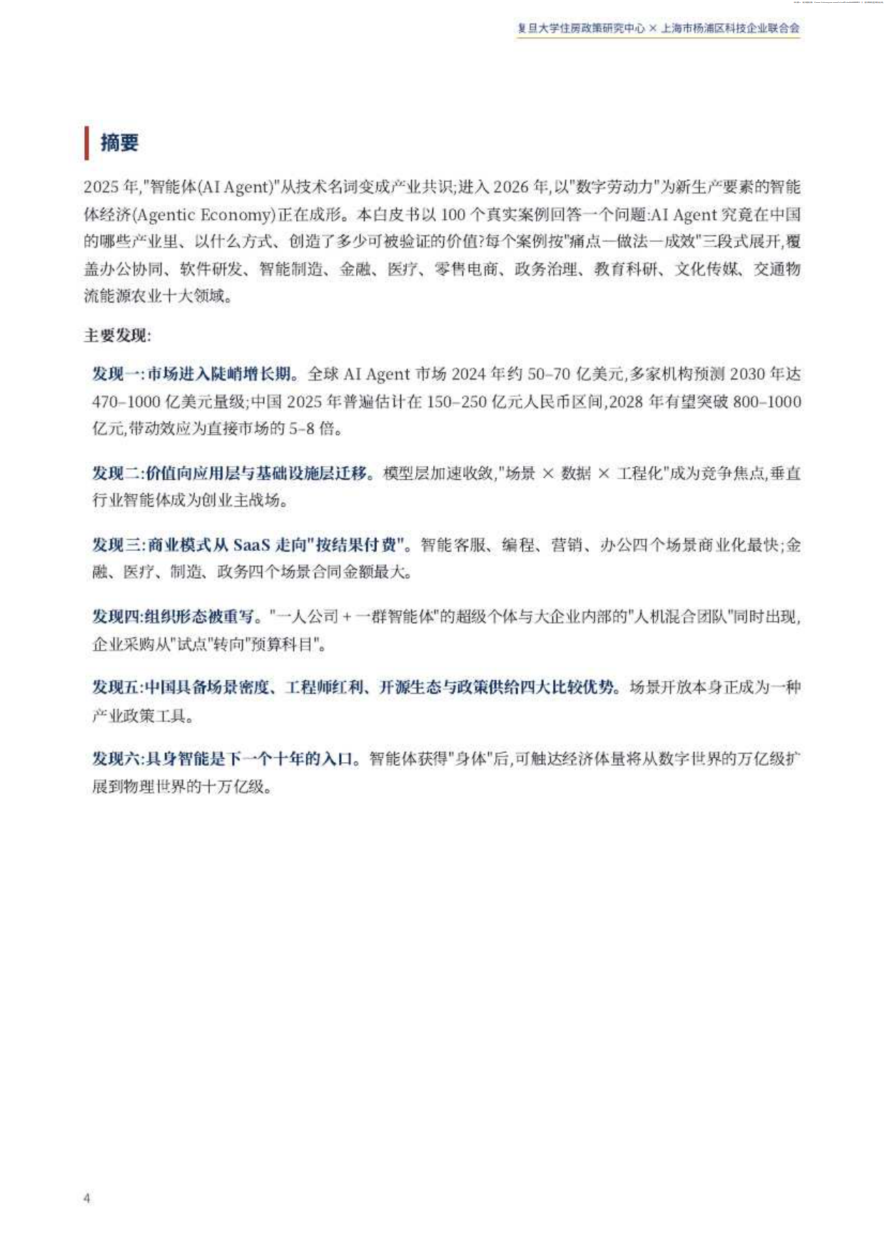 2026中国智能体经济白皮书-复旦大学住房政策研究中心.pdf_第4页