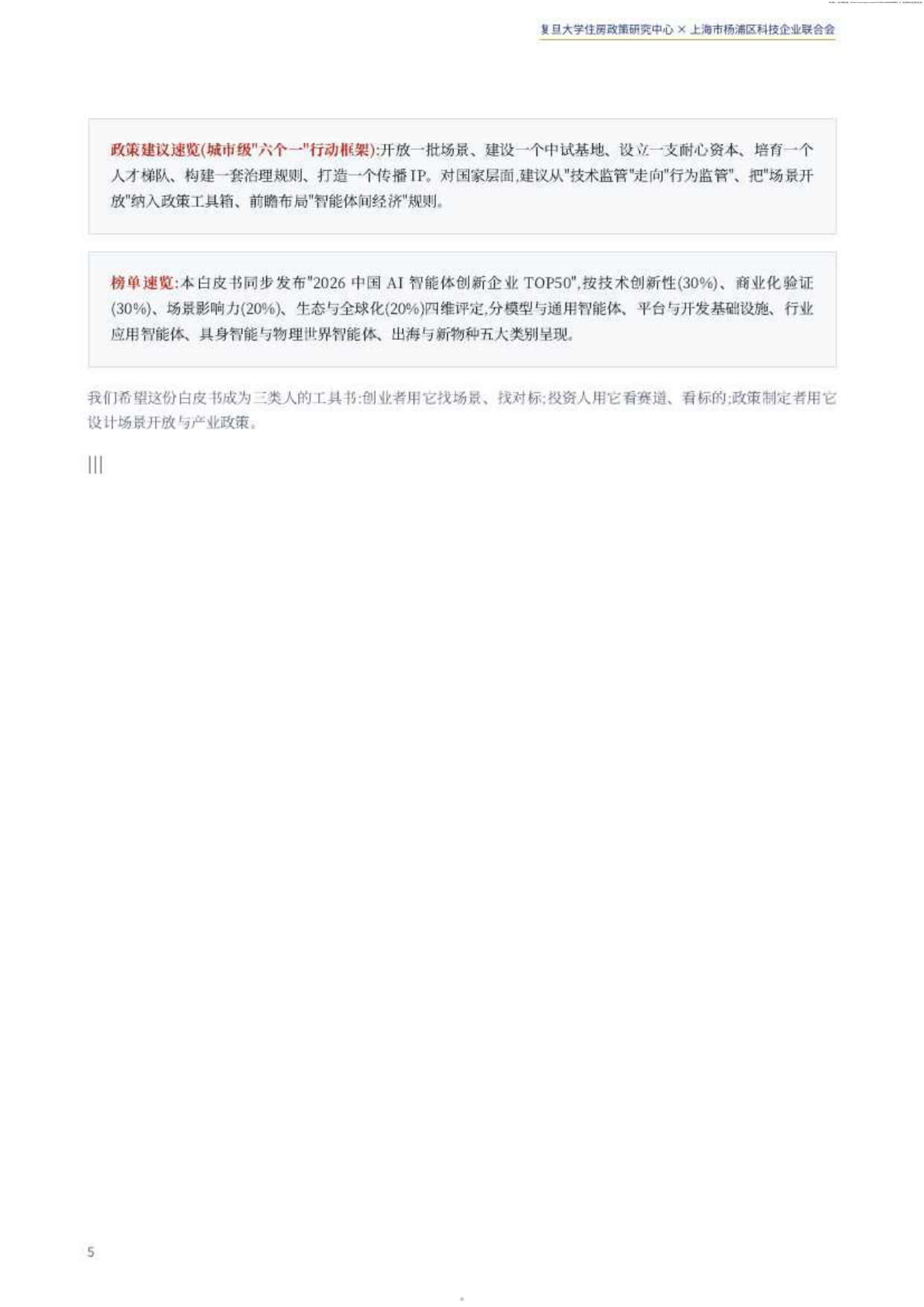 2026中国智能体经济白皮书-复旦大学住房政策研究中心.pdf_第5页