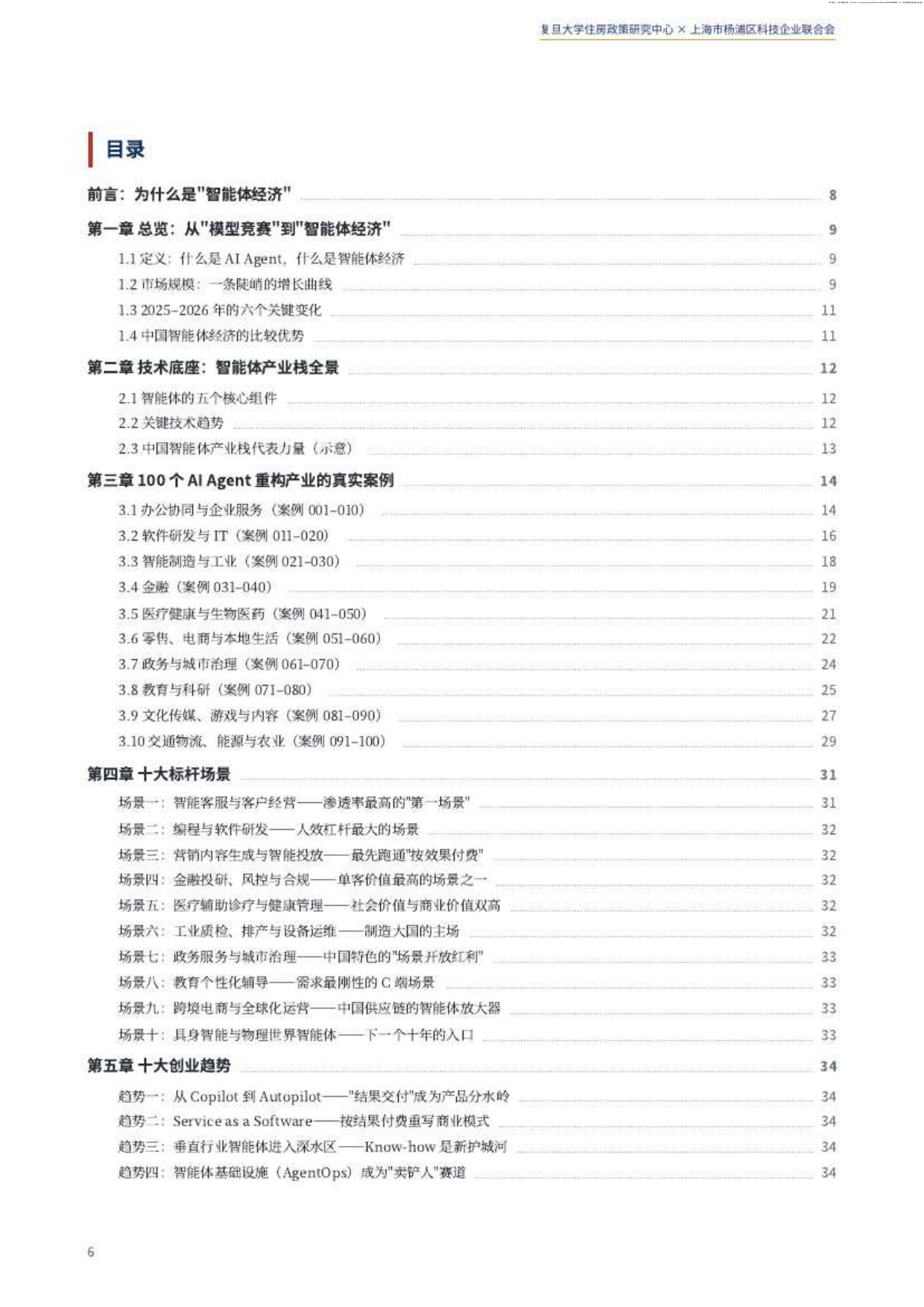 2026中国智能体经济白皮书-复旦大学住房政策研究中心.pdf_第6页