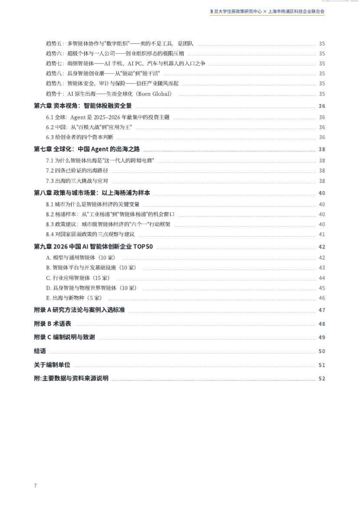 2026中国智能体经济白皮书-复旦大学住房政策研究中心.pdf_第7页