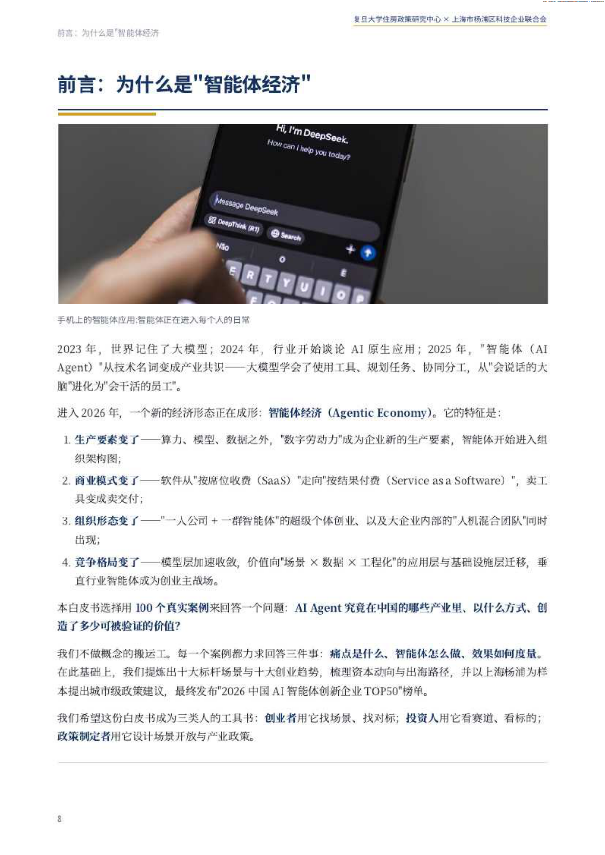2026中国智能体经济白皮书-复旦大学住房政策研究中心.pdf_第8页