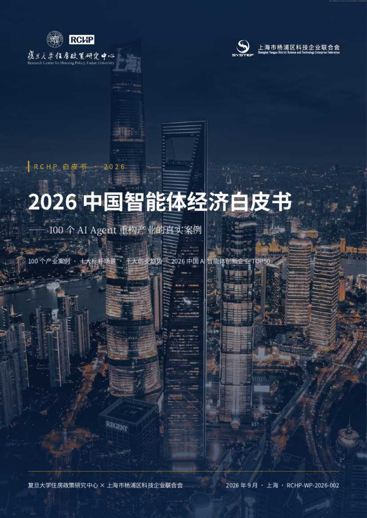 2026中国智能体经济白皮书-复旦大学住房政策研究中心.pdf