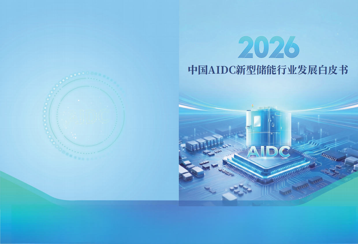 2026中国AIDC新型储能行业发展白皮书-CESA.pdf_第1页