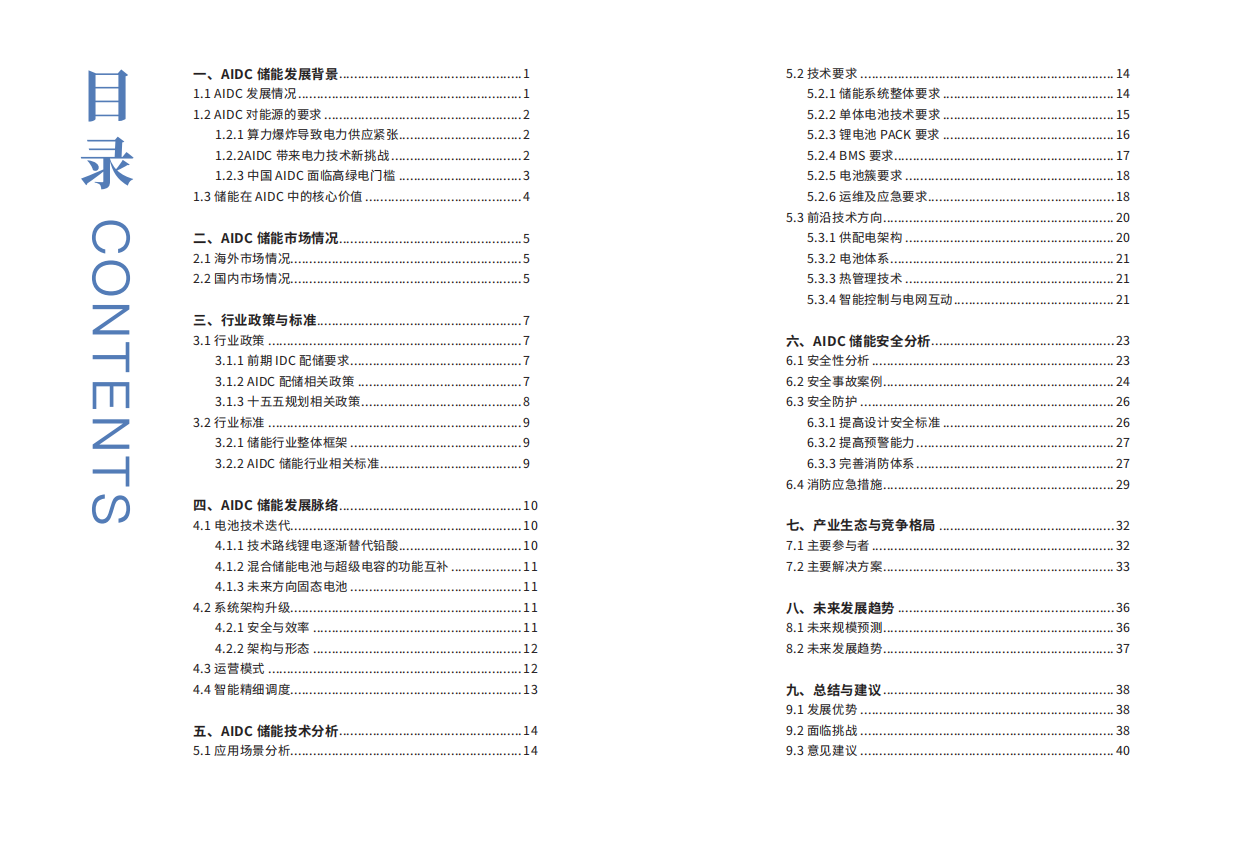 2026中国AIDC新型储能行业发展白皮书-CESA.pdf_第2页