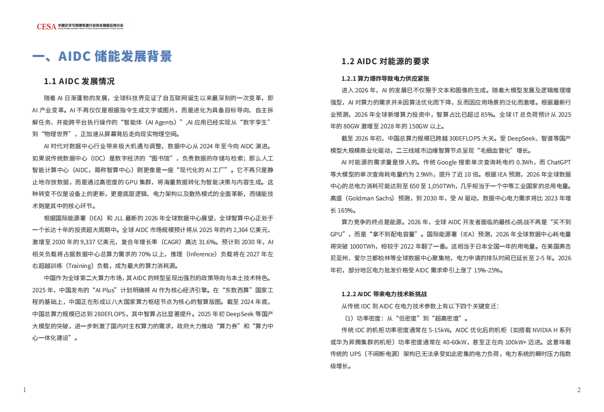 2026中国AIDC新型储能行业发展白皮书-CESA.pdf_第3页